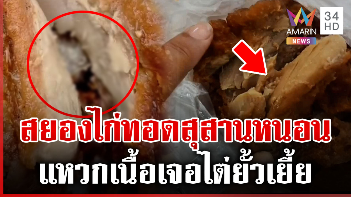 อวสานมื้อค่ำ! ซื้อไก่ทอดแหวกเนื้อเจอหนอนไต่ยั้วเยี้ย