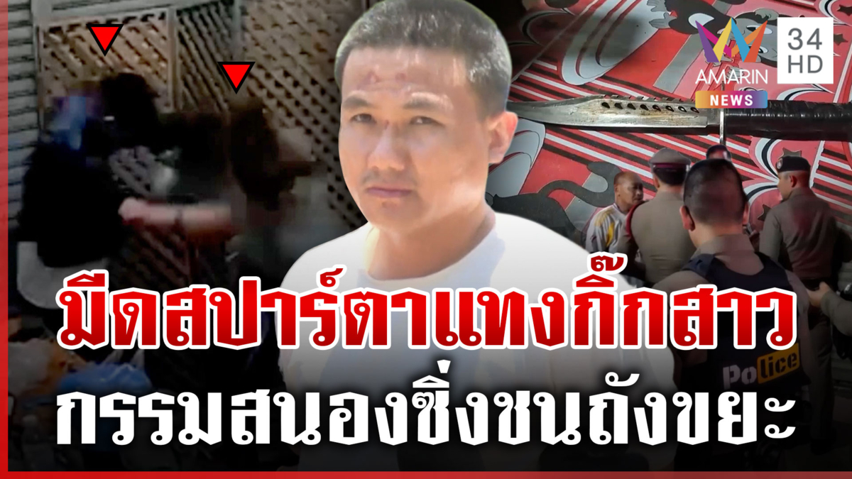 รปภ.หึงโหดแทงกิ๊กสาวคาร้านส้มตำ ตร.แกะรอยจีพีเอสตามจับ