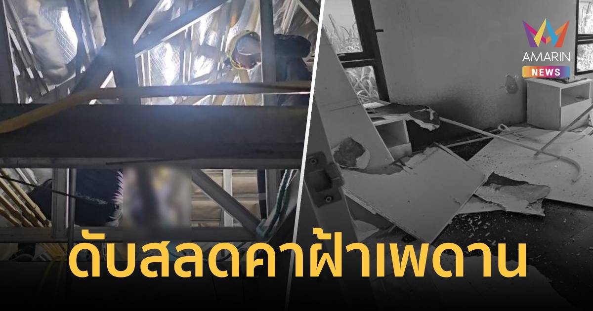 เจอแล้ว! ช่างรับเหมาหาย 5 วัน กลายเป็นศพดับคาฝ้าเพดาน