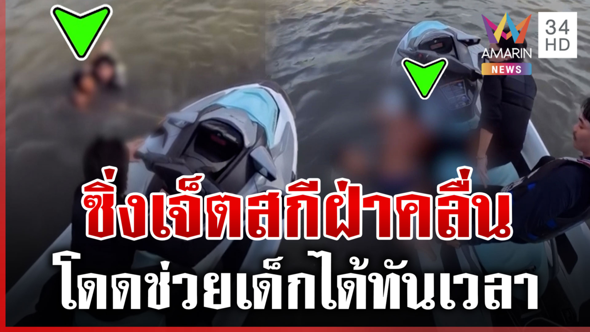 นาทีชีวิต! ซิ่งเจ็ตสกีฝ่าคลื่นช่วยเด็กกำลังจะจมน้ำ