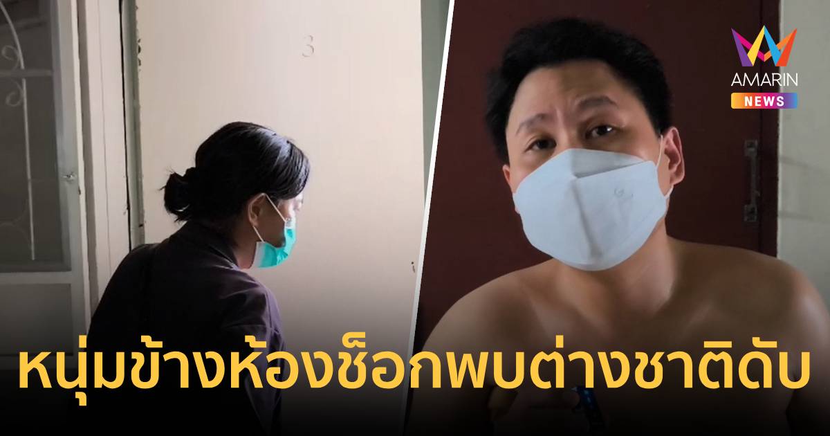 หนุ่มข้างห้องช็อก พบศพต่างชาติดับ บอกได้ยินเสียงคล้ายคนทะเลาะกัน