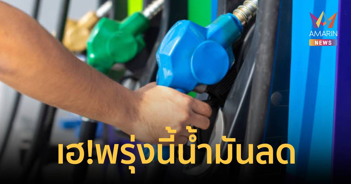 พรุ่งนี้น้ำมันปรับลด ดีเซลลง 1 บาท เบนซิน-แก๊สโซฮอล์ 60 สต.