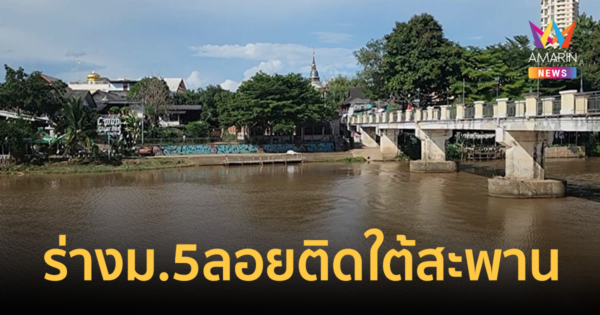 ร่างนักเรียนม.5โรงเรียนดัง ลอยติดใต้สะพานจันทร์สมหลังหายตัวปริศนา2วัน
