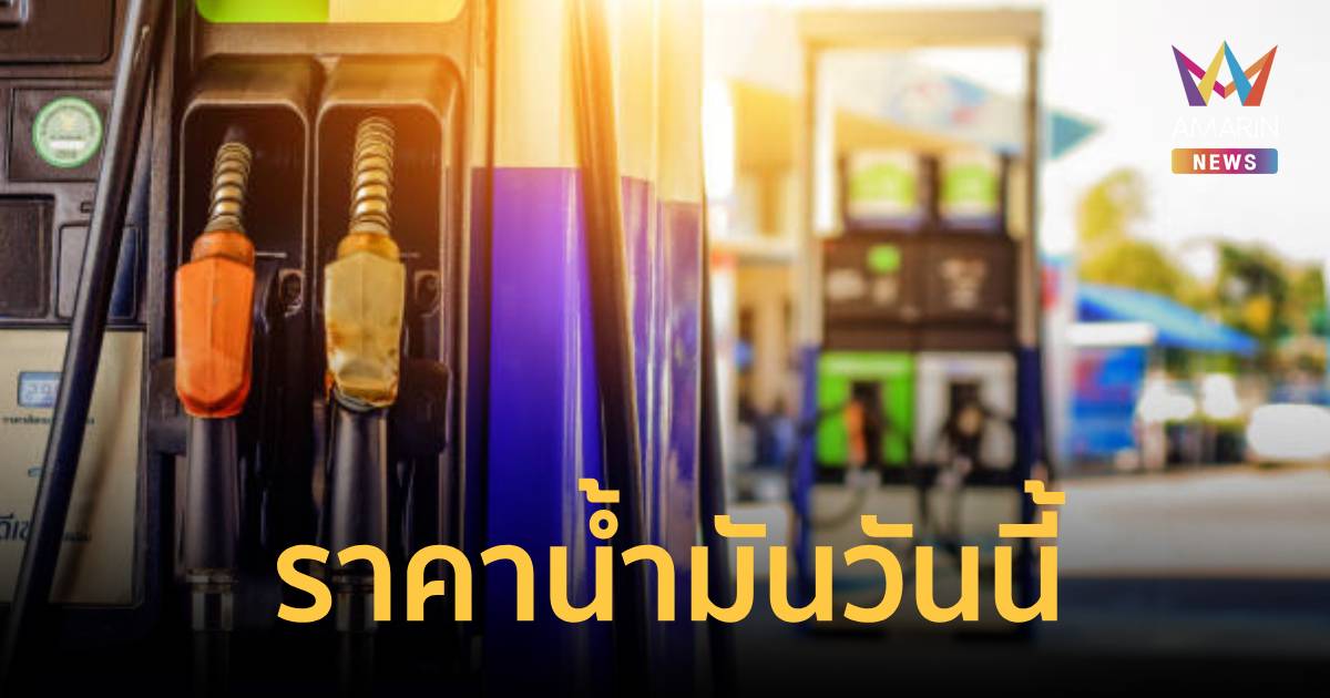 เช็กราคาน้ำมันวันนี้! ปรับปรับลด ราคาน้ำมันกลุ่มดีเซล เบนซิน-โซฮอล์