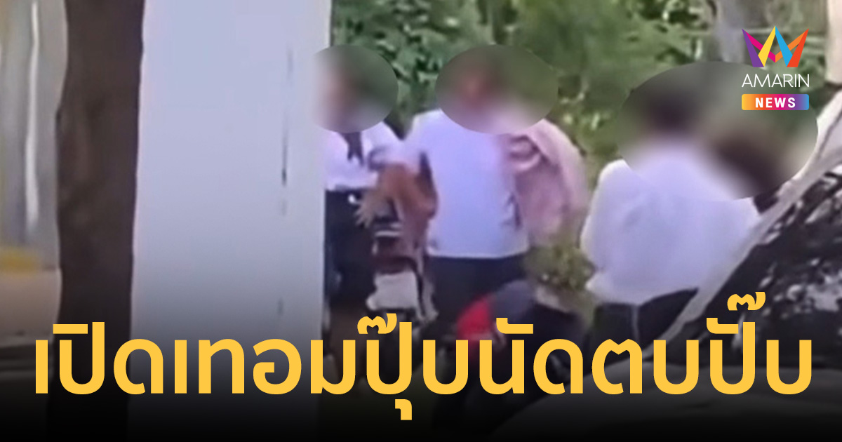 เปิดเทอมปุ๊บนัดตบปั๊บ! มัธยมภูเก็ตเคลียร์ใจไม่ลงตัว ซัดนัวสวนสะพานหิน