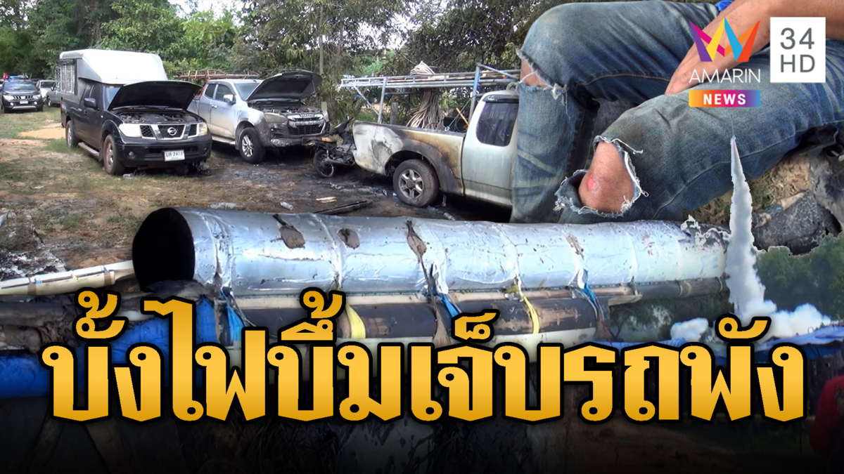 บั้งไฟแสนระเบิด ช่างถูกไฟลวกเจ็บ 3 รถพังยับ