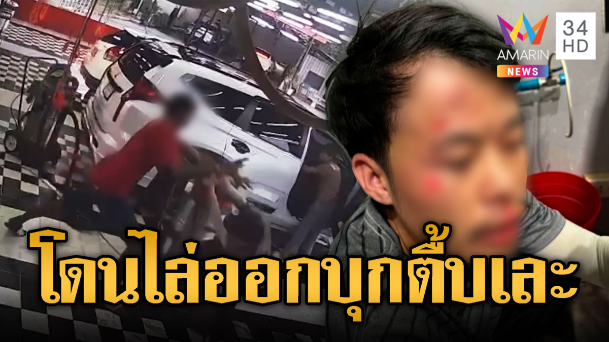 ฉุนถูกไล่ออก ยกพวกบุกคาร์แคร์กระทืบเพื่อน