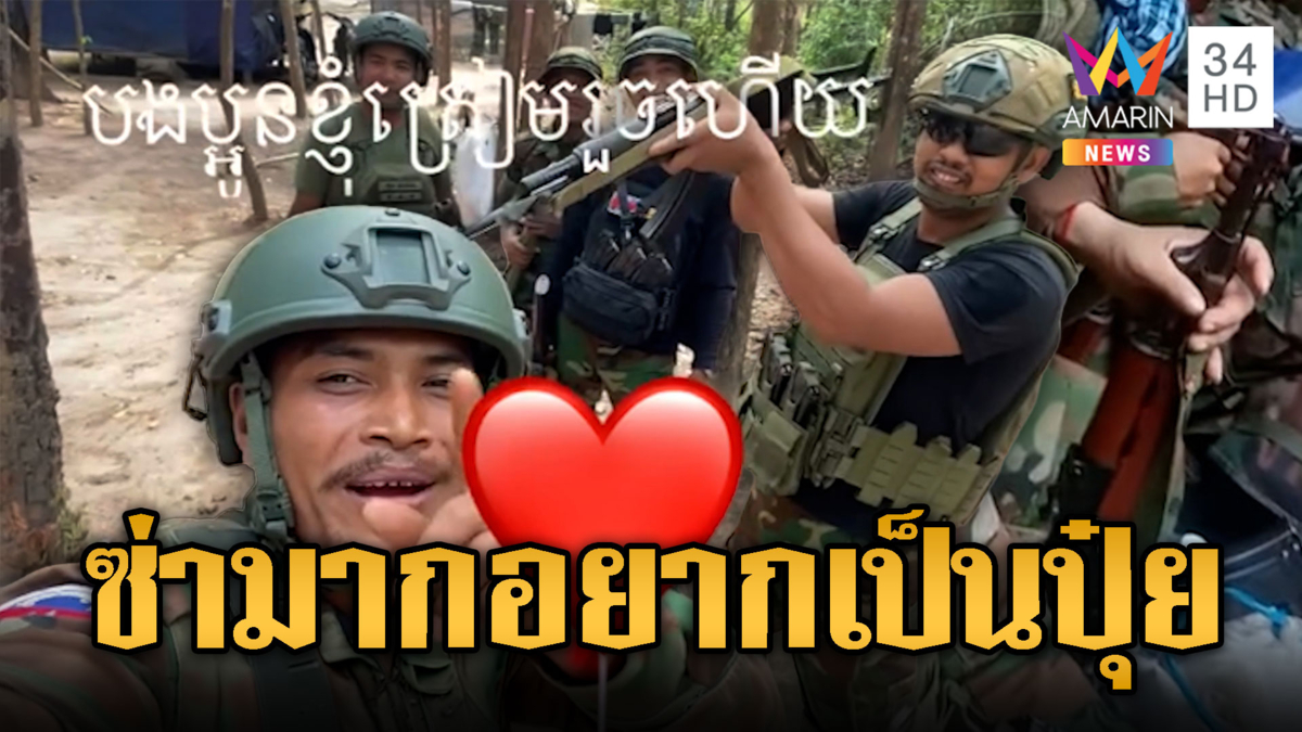 เขมรแบก RPG-อาก้า อ้างไล่ไทยพ้นแผ่นดิน