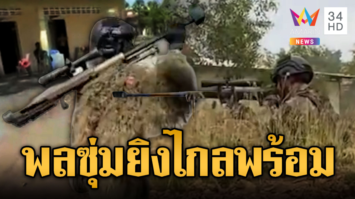 ชิวแบ็กก้าขแมร์ แบกไรเฟิลเข้าประจำการ