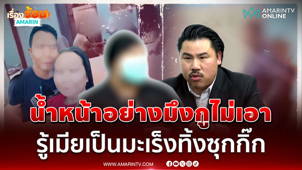 ผัวใจมาร! พอรู้เมียเป็นมะเร็ง รีบชิ่งทิ้งลูกเมียซุกกิ๊กสาว