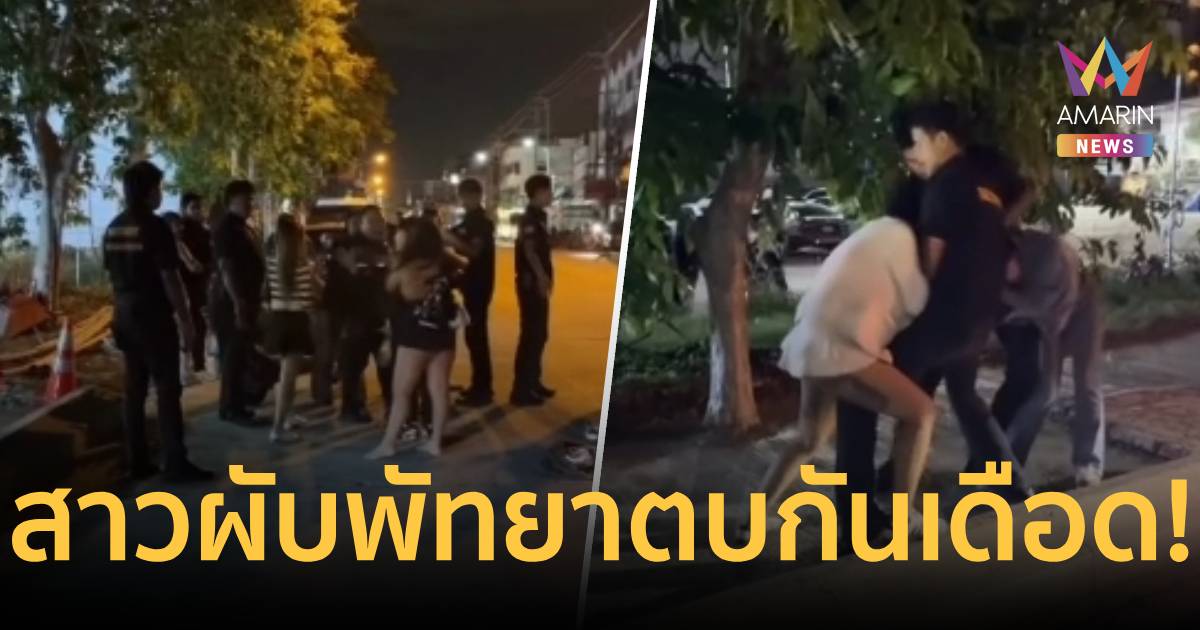 เดือด! สาวผับพัทยานัดเคลียร์ใจไม่ลงตัว เปิดศึกตบยับหน้าร้าน