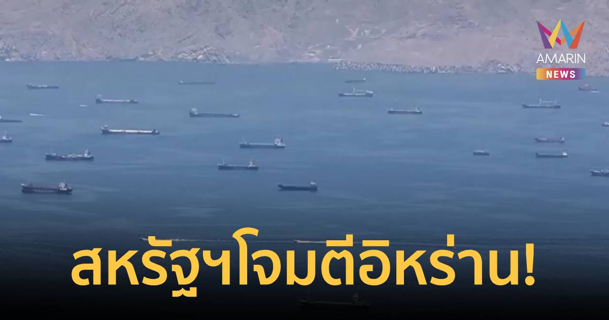 สหรัฐฯ เปิดฉากโจมตีอีกหร่าน ถล่มฐานยิงขีปนาวุธและเรือวางทุ่นระเบิด