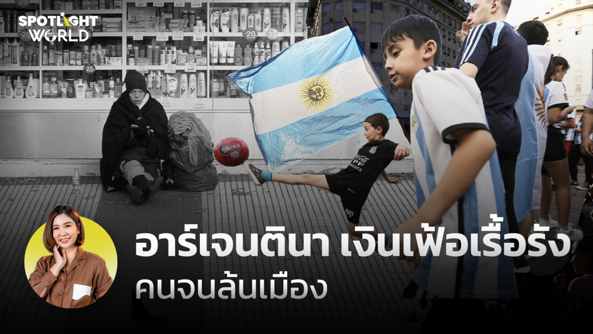 อาร์เจนตินา เงินเฟ้อเรื้อรัง คนจนล้นเมือง