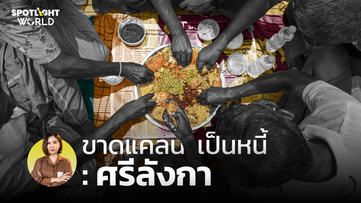 ขาดแคลน เป็นหนี้ : ศรีลังกา