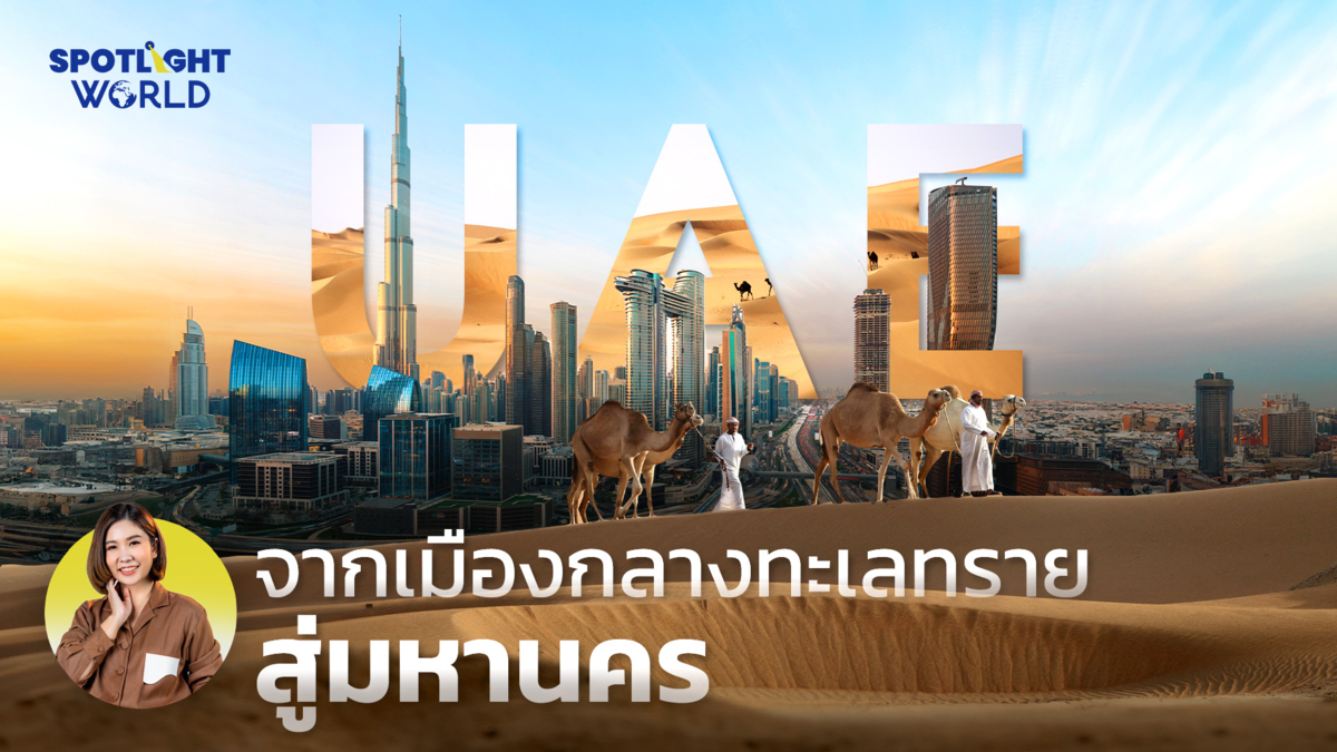 UAE จากเมืองกลางทะเลทรายสู่มหานคร