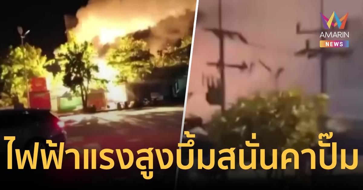 เฉียดหายนะ! ไฟฟ้าแรงสูงบึ้มสนั่นคาปั๊มน้ำมัน หวิดบานปลายใกล้ถังใต้ดิน