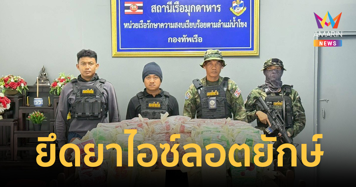 นรข. บุกยึด 