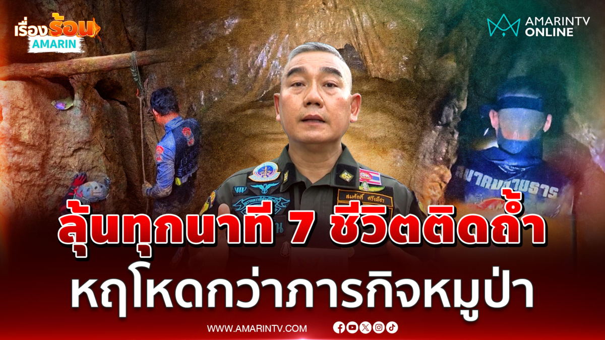 เข้าสู่วันที่ 8 ภารกิจกู้ภัยไทยร่วมมือลาว ช่วย 7 ชีวิตติดถ้ำเหมืองถล่ม