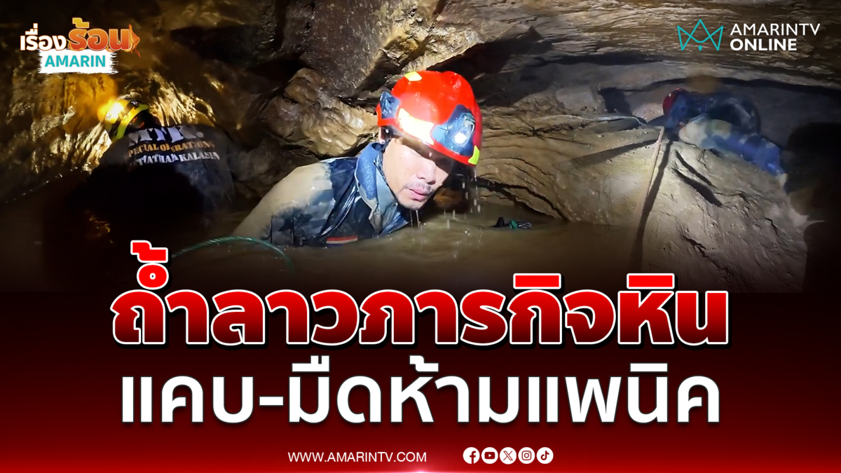 ปอนด์ จักรกฤษณ์ เจอภารกิจหิน ถ้ำแคบ-มืดห้ามแพนิค 