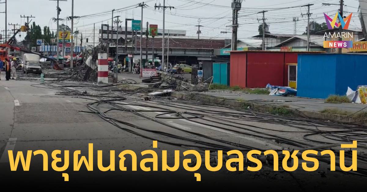 พายุฝนถล่มอุบลฯ ป้ายโฆษณาขนาดใหญ่ล้มทับเสาไฟฟ้าหัก 19 ต้น ไฟดับหลายจุด