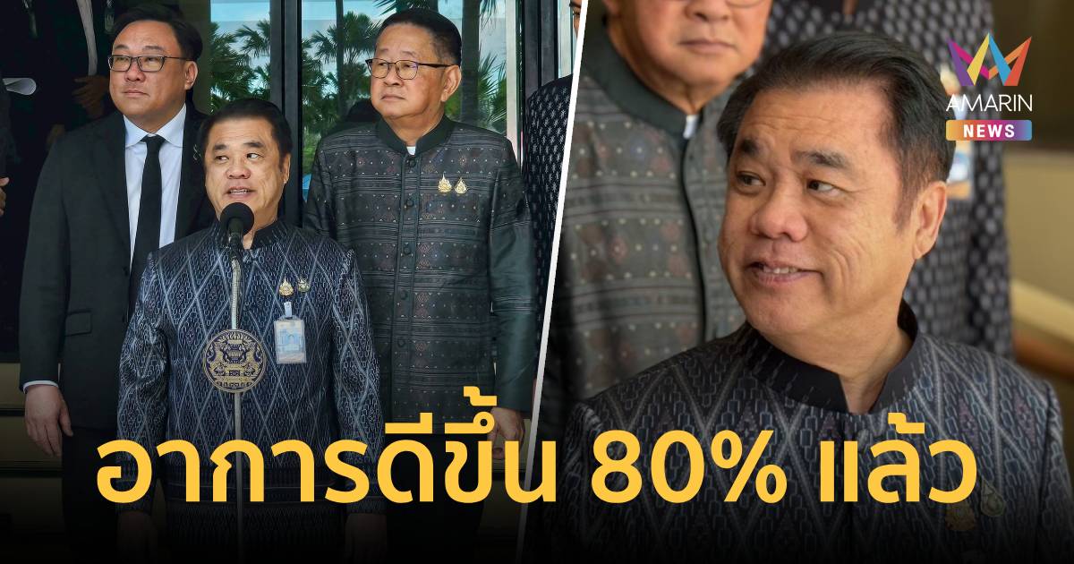 “สุริยะ” ยันอาการดีขึ้น 80% ลั่นตอนนี้แข็งแรง พร้อมทำงานเต็มที่