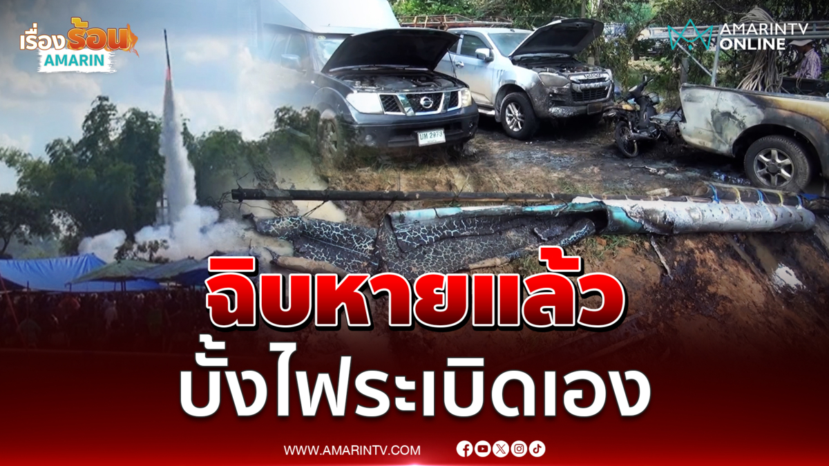 บั้งไฟแสนระเบิด ช่างถูกไฟลวกเจ็บ 3 รถพังยับ