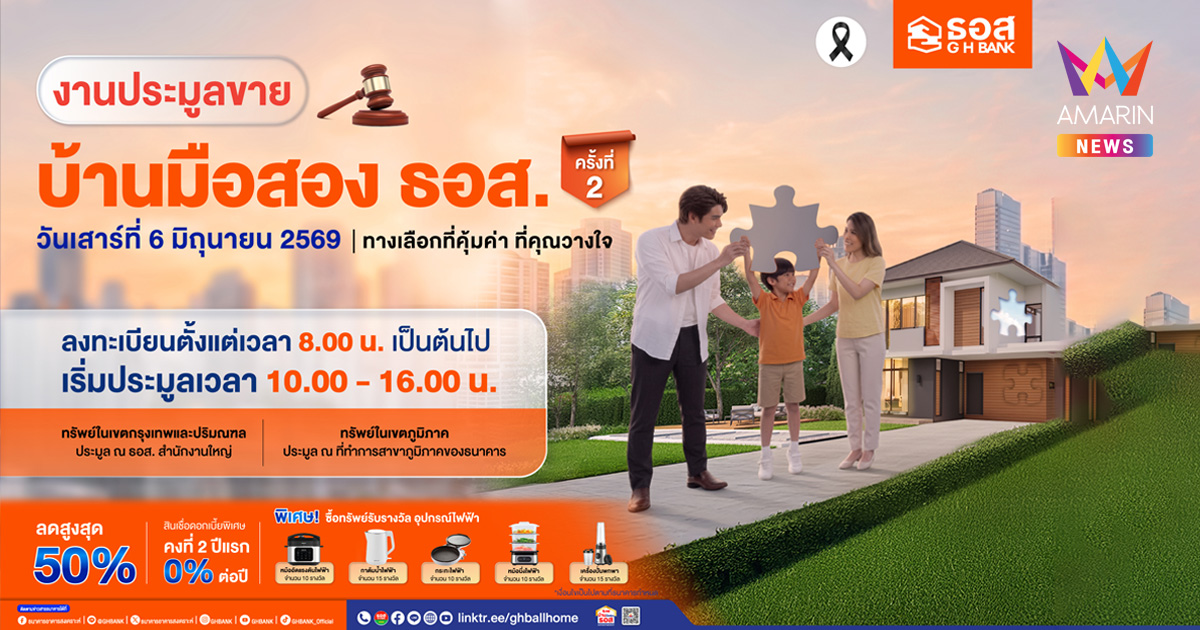 ธอส. จัดงานใหญ่กลางปี ประมูลขายบ้านมือสอง ธอส. ลดราคาสูงสุด 50% พร้อมโปรสินเชื่อบ้านดอกเบี้ย 2 ปีแรก 0% ต่อปี