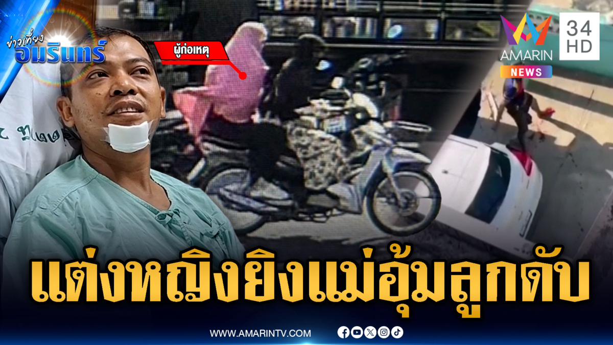 โจรใต้ชั่วร้าย! แต่งหญิงยิงแม่ดับขณะอุ้มลูกเล็ก-ด.ต.เจ็บเลือดท่วม