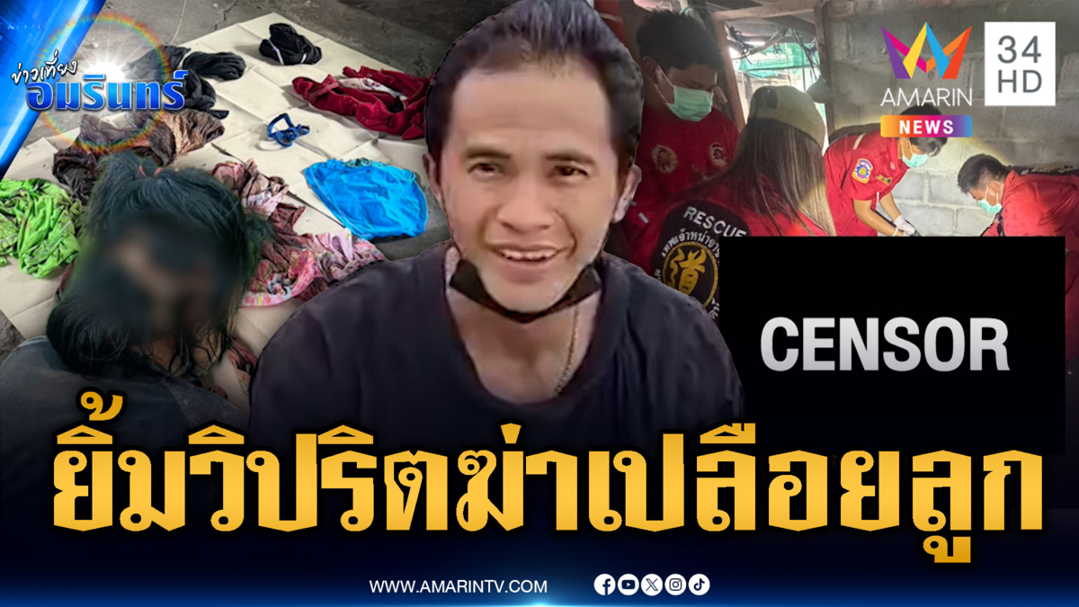 พ่อเลี้ยงยิ้มสยอง! ฆ่ามัดเปลือยลูกเลี้ยง 12 ปี อ้างทารุณประชดเมีย