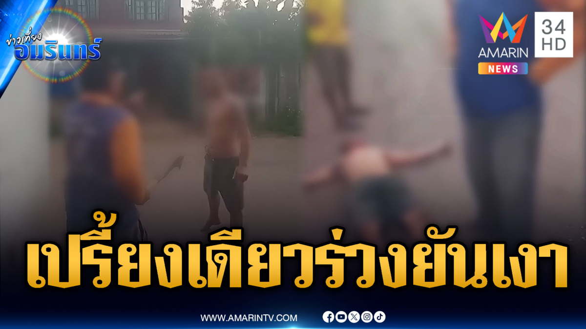 เพื่อนบ้านห้าวท้าตีท้าต่อย เจอแค่หมัดเดียวร่วงยันเงา
