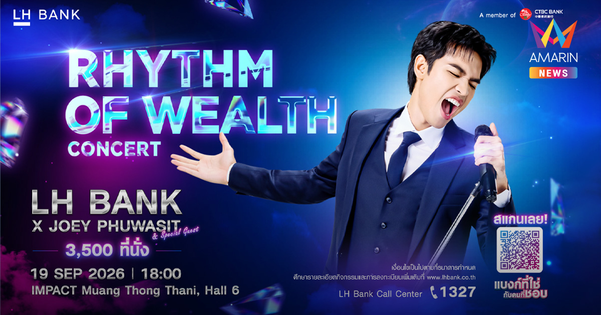 LH Bank จุดกระแสความสนุกต่อเนื่องปี 2 แคมเปญ “แบงก์ที่ใช่กับคนที่ชอบ” แจกบัตรคอนเสิร์ต ‘โจอี้ ภูวศิษฐ์’ 3,500 ที่นั่ง แค่มีแอป LHB You ก็มีสิทธิ์สัมผัสประสบการณ์สุดเอ็กซ์คลูซีฟ