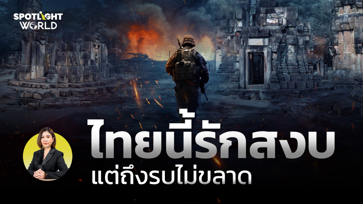 สงครามไทย-กัมพูชา ไทยนี้รักสงบแต่ถึงรบไม่ขาด