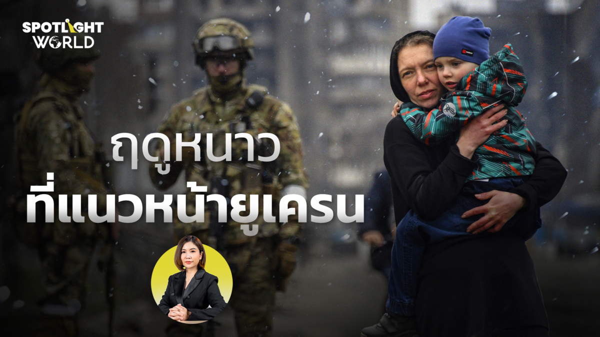 สงครามรัสเซีย-ยูเครน ฤดูหนาวที่แนวหน้ายูเครน 