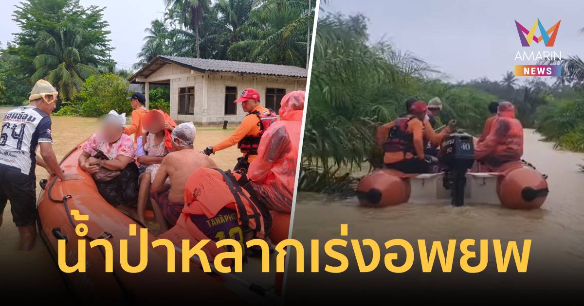 ด่วน! น้ำป่าทะลักตอนตี 2 ท่วมท้ายเหมือง เร่งอพยพชาวบ้านหนีตาย