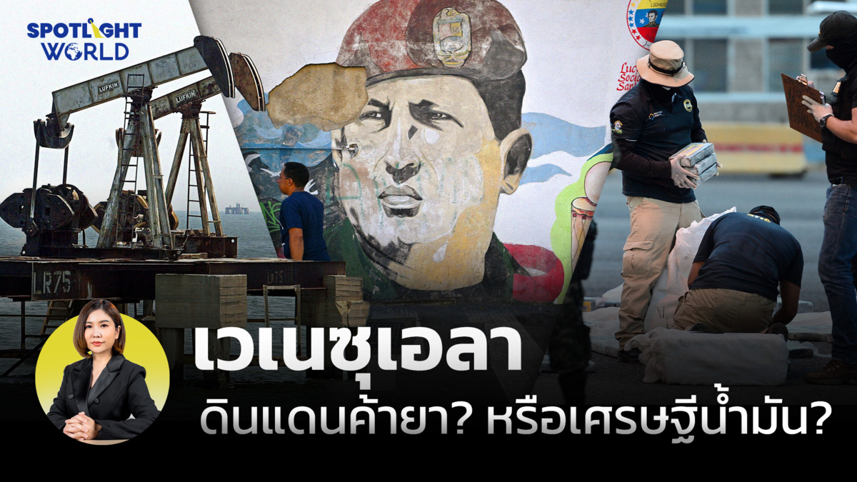 เวเนซุเอลา ดินแดนค้ายา? หรือเศรษฐีน้ำมัน?