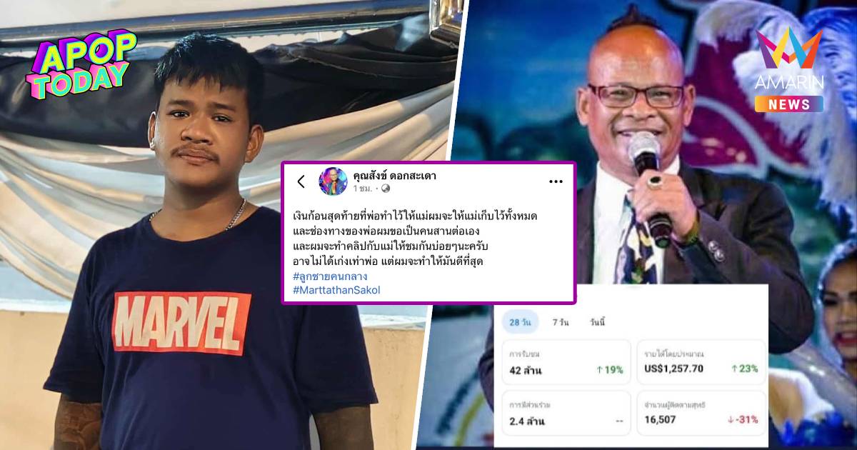 ลูกชาย "สังข์ ดอกสะเดา" สานต่อช่องคุณพ่อ มอบเงินก้อนสุดท้ายให้แม่
