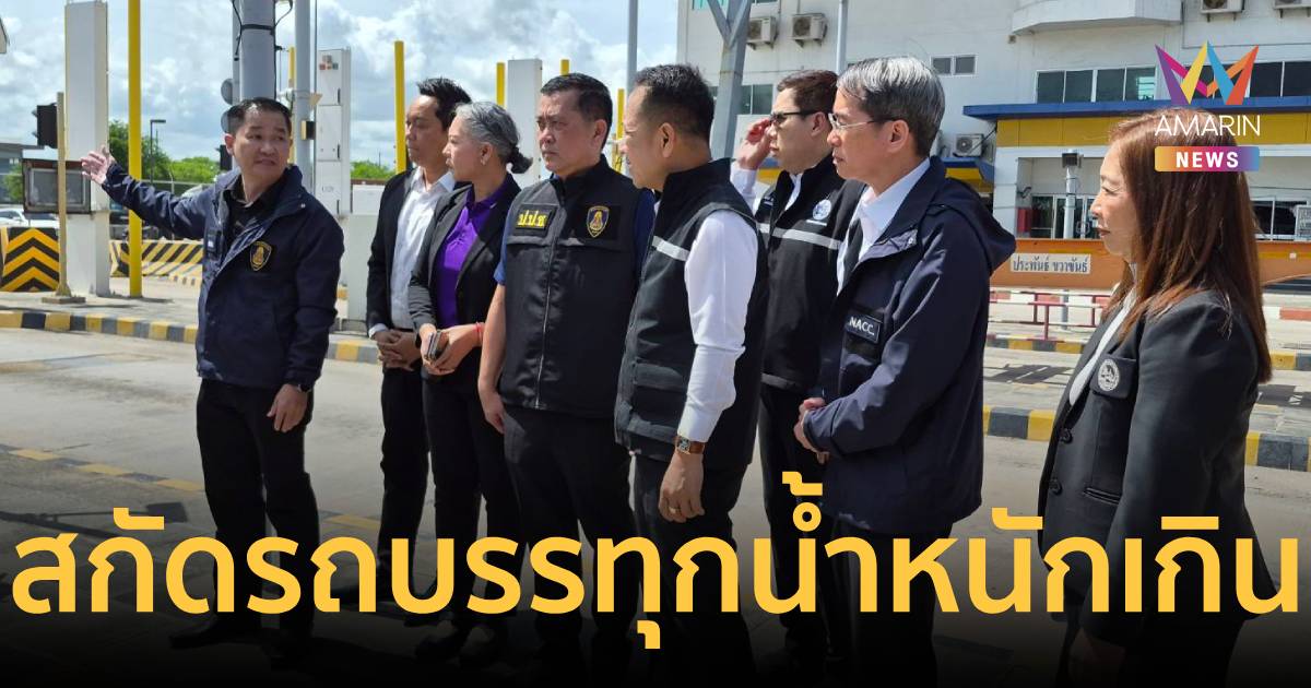 ป.ป.ช. ภาค 2 เปิดเกมสกัดรถบรรทุกน้ำหนักเกิน แนะแผน 6 ข้อสกัดทุจริต