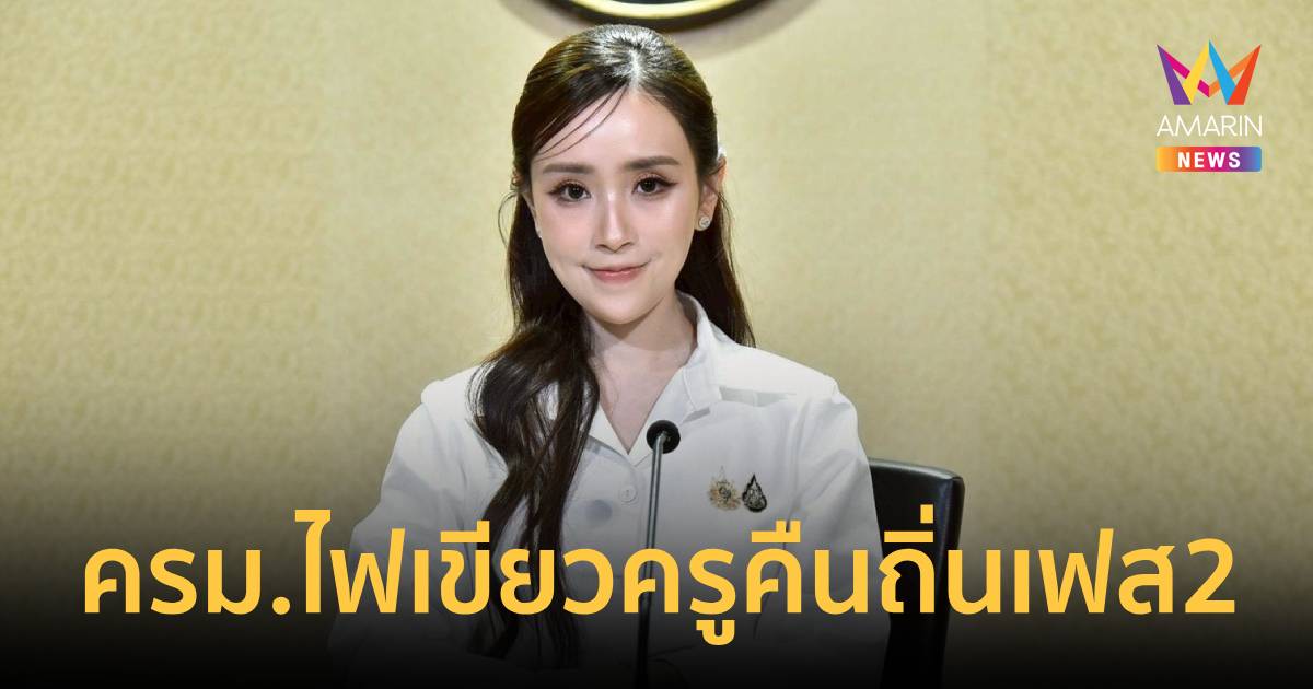 ครม.ไฟเขียวครูคืนถิ่นเฟส2 มุ่งสร้างสมรรถนะสูงบรรจุบ้านเกิด