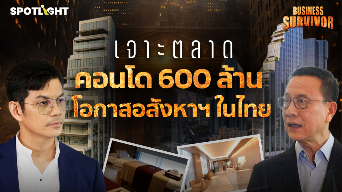 Business Survivor EP.2 | เจาะตลาดคอนโด 600 ล้านโอกาสอสังหาฯ ในไทย 