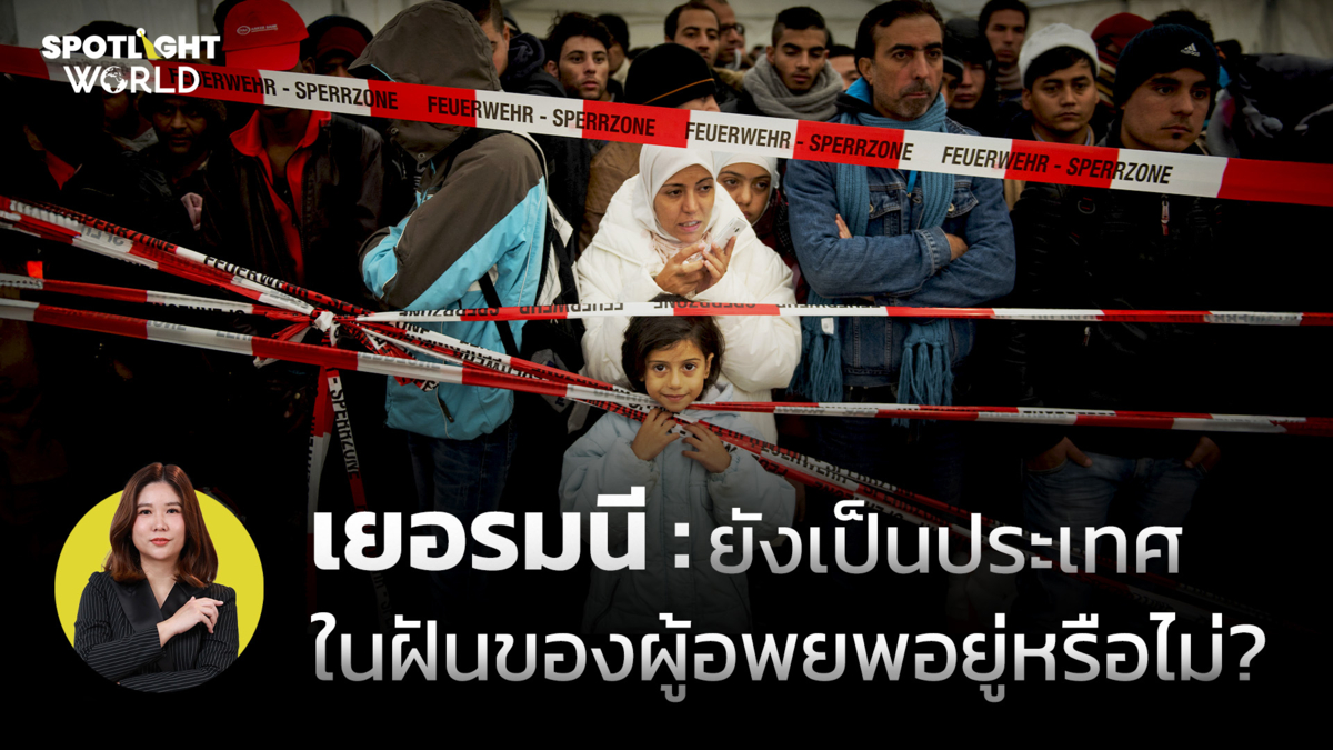 เยอรมนี : ยังเป็นประเทศในฝันของผู้อพยพอยู่หรือไม่?