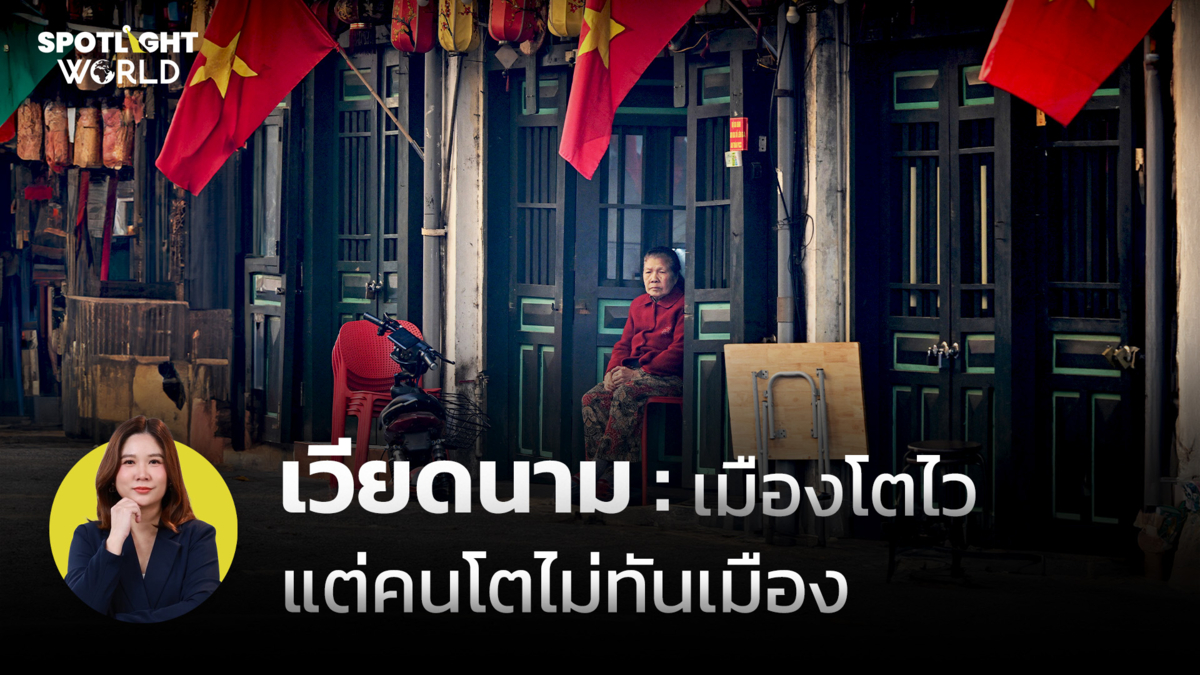 เวียดนาม เมืองโตไว แต่คนโตไม่ทันเมือง