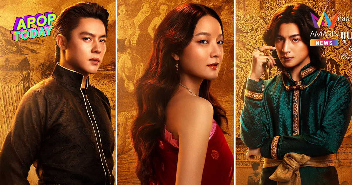 "อิ้งค์-หมาก-กลัฟ-ปริมมี่-เฟย" ดาเมจแรงสะท้านยุค! ในหนังอัศจรรย์วันทอง