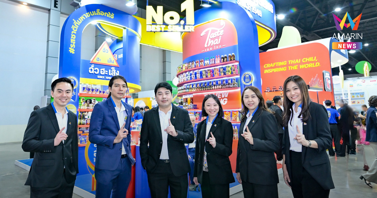 “ฉั่วฮะเส็ง” กางโรดแมป 2026 ทรานส์ฟอร์มองค์กรครั้งใหญ่ ยกเครื่องดิจิทัล-ซัพพลายเชน รุกตลาดเครื่องปรุงรสโลกเต็มพิกัด ตอกย้ำเบอร์ 1 น้ำพริกเผาไทย ขนทัพสินค้าโชว์ศักยภาพในงาน THAIFEX – Anuga Asia 2026