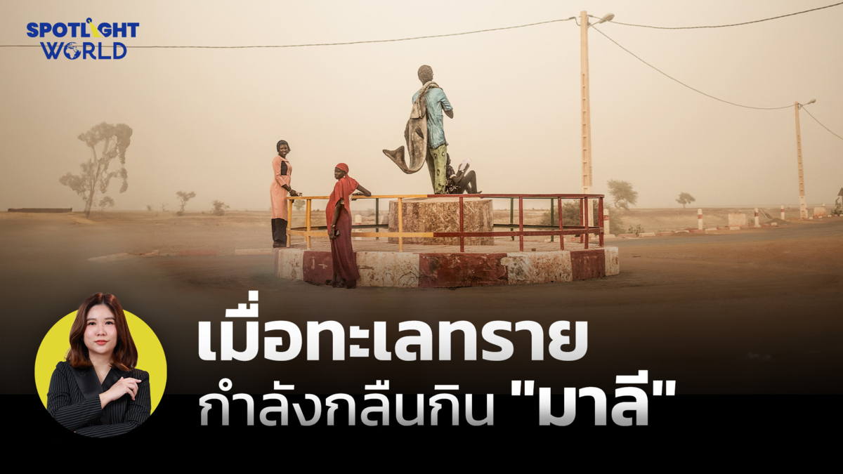 เมื่อทะเลทรายกำลังกลืนกิน "มาลี" 
