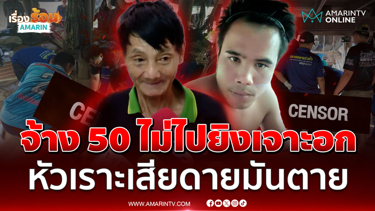 ลุงโหดจ้าง 50 บาทยกเครื่องสูบน้ำ แต่เพื่อนเบี้ยวเจอยิงดับหัวเราะเย้ย