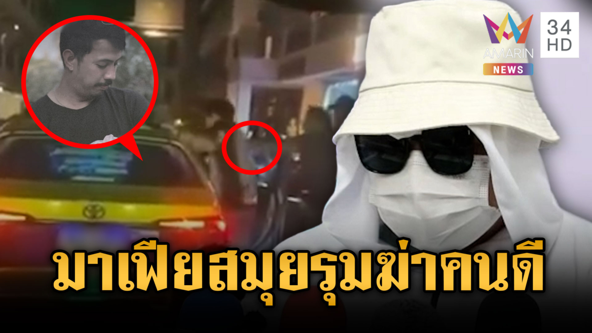 แฉมาเฟียแท็กซี่ป้ายดำเกาะสมุย รุมฆ่าโหดแท็กซี่จิตอาสา