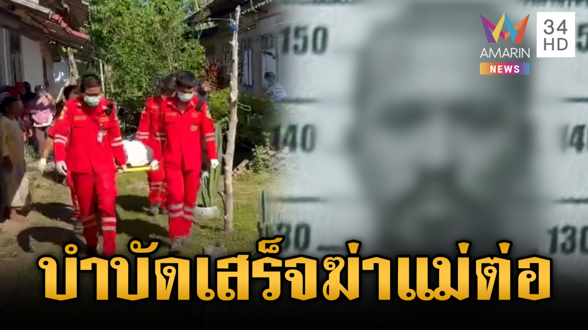 ลูกทรพีเพิ่งออกจากศูนย์บำบัดยา ฆ่าแม่ป่วยติดเตียงชิงเงินหนี 