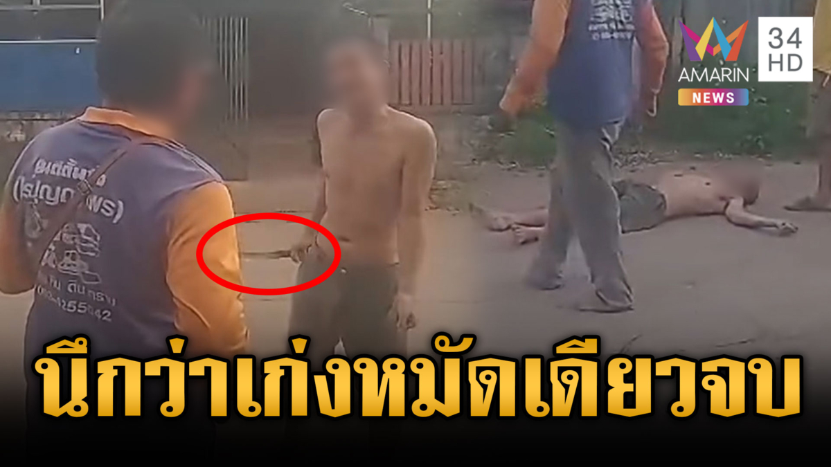 หนุ่ม 44 ควงมีดซ่าเต็มขั้น เจอลุง 67 สาวหมัดเดียวล้มทั้งยืน