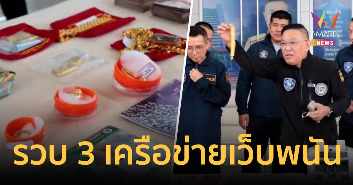 กวาดล้างใหญ่! บุกรวบ 3 เครือข่ายเว็บพนันหมุน 2,700 ล้าน