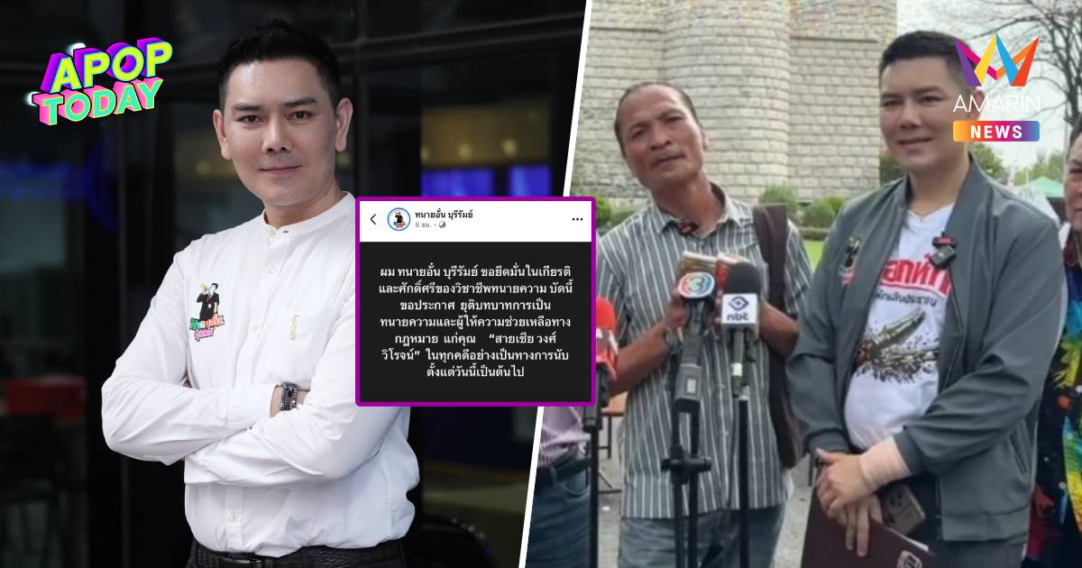 “ทนายอั๋น” ยุติทำคดีให้ “สายเชีย” ทุกคดี ลั่นขอยึดมั่นศักดิ์ศรีวิชาชีพ